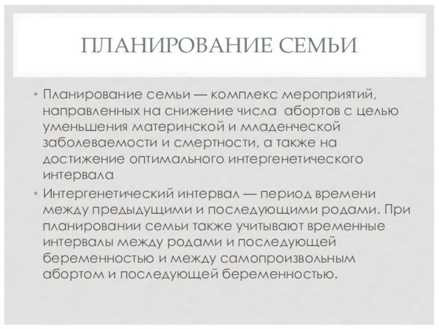 ПЛАНИРОВАНИЕ СЕМЬИ Планирование семьи — комплекс мероприятий, направленных на снижение числа абортов