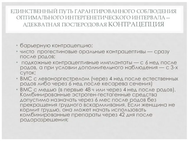 ЕДИНСТВЕННЫЙ ПУТЬ ГАРАНТИРОВАННОГО СОБЛЮДЕНИЯ ОПТИМАЛЬНОГО ИНТЕРГЕНЕТИЧЕСКОГО ИНТЕРВАЛА—АДЕКВАТНАЯ ПОСЛЕРОДОВАЯ КОНТРАЦЕПЦИЯ барьерную контрацепцию; чисто