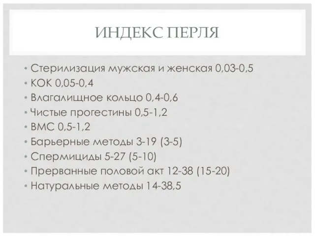 ИНДЕКС ПЕРЛЯ Стерилизация мужская и женская 0,03-0,5 КОК 0,05-0,4 Влагалищное кольцо 0,4-0,6