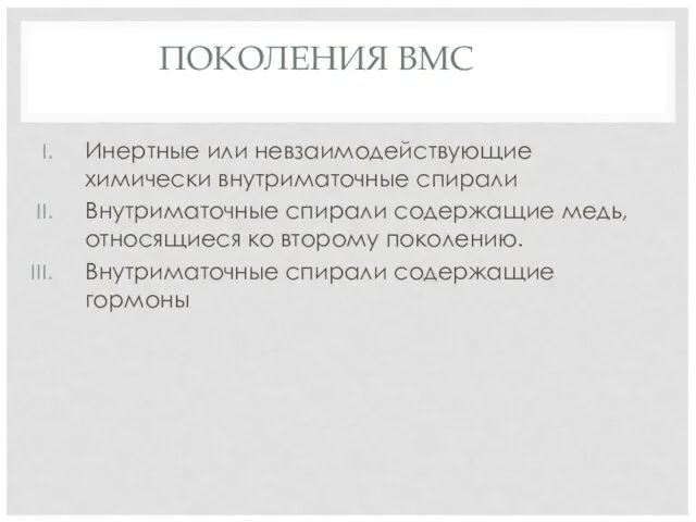 ПОКОЛЕНИЯ ВМС Инертные или невзаимодействующие химически внутриматочные спирали Внутриматочные спирали содержащие медь,