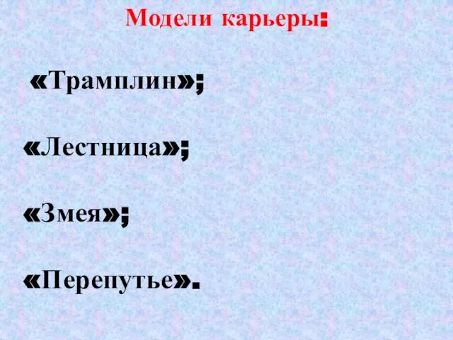 Модели карьеры: «Трамплин»; «Лестница»; «Змея»; «Перепутье».