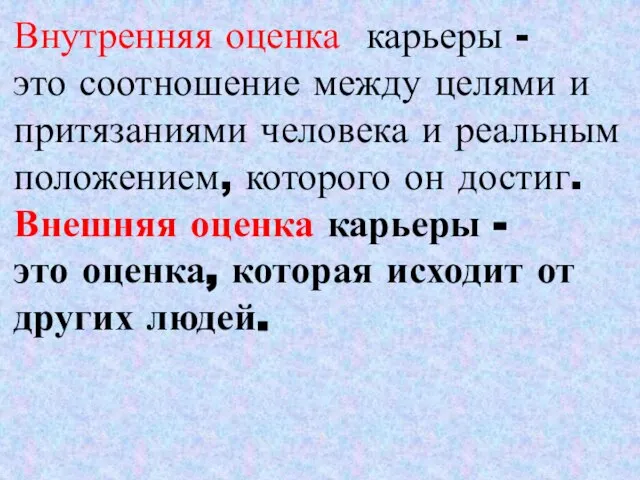 Внутренняя оценка карьеры - это соотношение между целями и притязаниями человека и