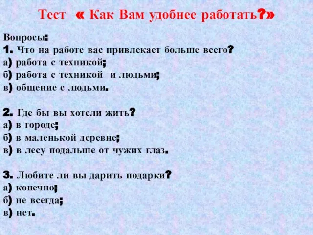 Тест « Как Вам удобнее работать?» Вопросы: 1. Что на работе вас