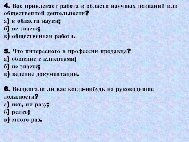 4. Вас привлекает работа в области научных познаний или общественной деятельности? а)