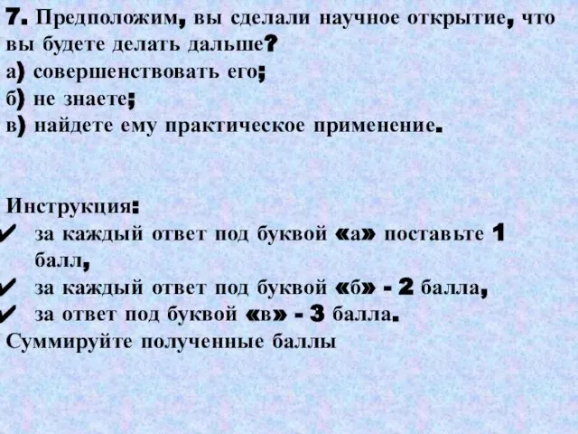 7. Предположим, вы сделали научное открытие, что вы будете делать дальше? а)