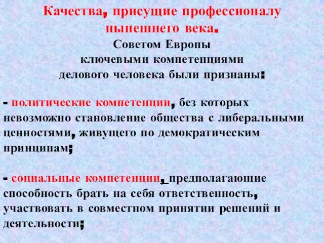 Качества, присущие профессионалу нынешнего века. Советом Европы ключевыми компетенциями делового человека были