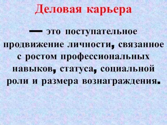 Деловая карьера — это поступательное продвижение личности, связанное с ростом профессиональных навыков,