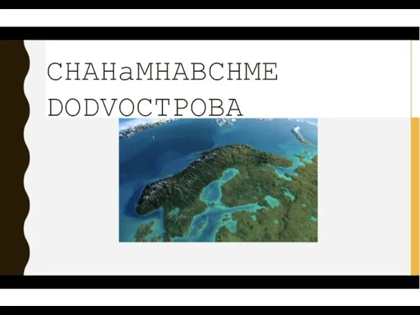 CHAHaMHABCHME DODVOCTPOBA