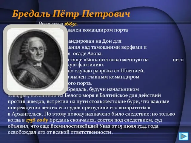 Бредаль Пётр Петрович Родился в 1683г. В 1733 г. назначен командиром порта
