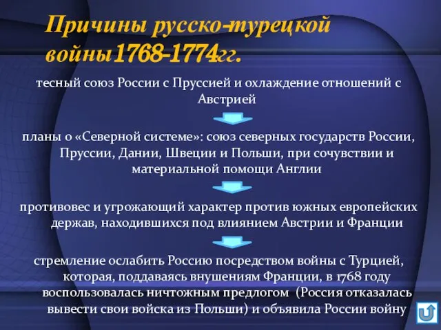 Причины русско-турецкой войны1768-1774гг. тесный союз России с Пруссией и охлаждение отношений с