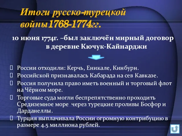 Итоги русско-турецкой войны1768-1774гг. 10 июня 1774г. –был заключён мирный договор в деревне