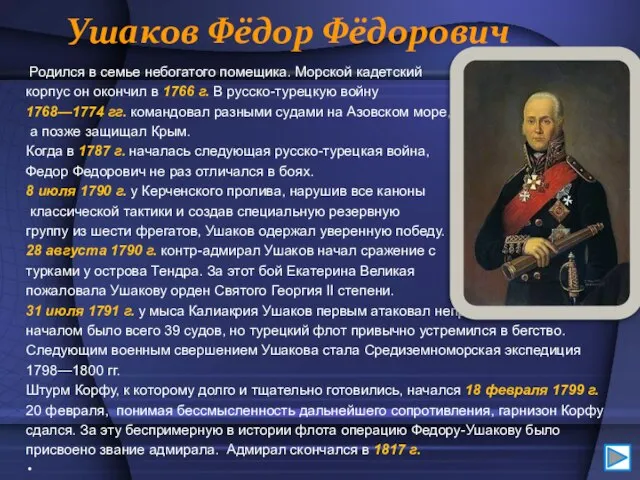 Ушаков Фёдор Фёдорович Родился в семье небогатого помещика. Морской кадетский корпус он
