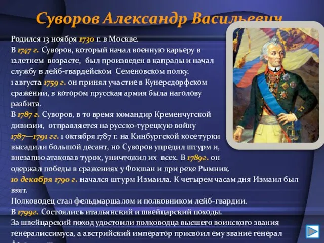 Суворов Александр Васильевич Родился 13 ноября 1730 г. в Москве. В 1747