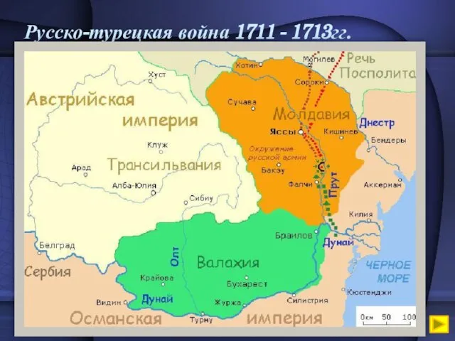 Русско-турецкая война 1711 - 1713гг.
