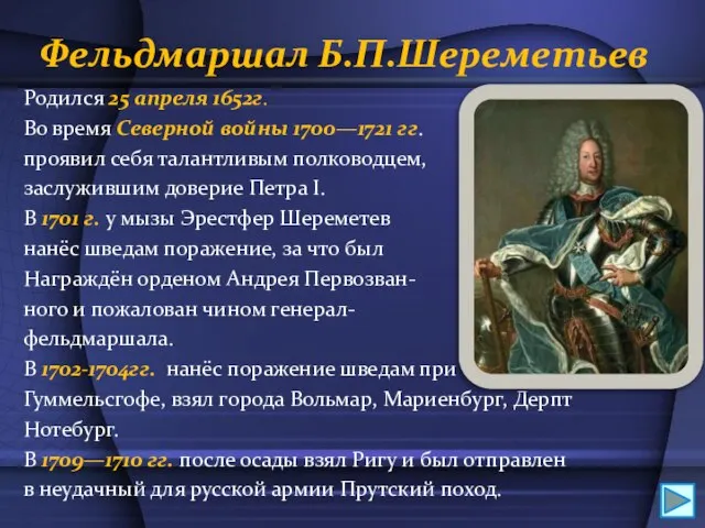 Фельдмаршал Б.П.Шереметьев Родился 25 апреля 1652г. Во время Северной войны 1700—1721 гг.