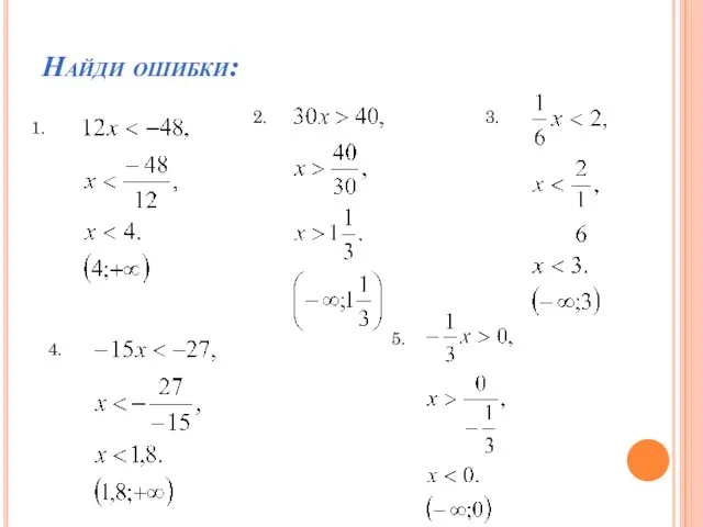 Найди ошибки: 1. 2. 3. 4. 5.