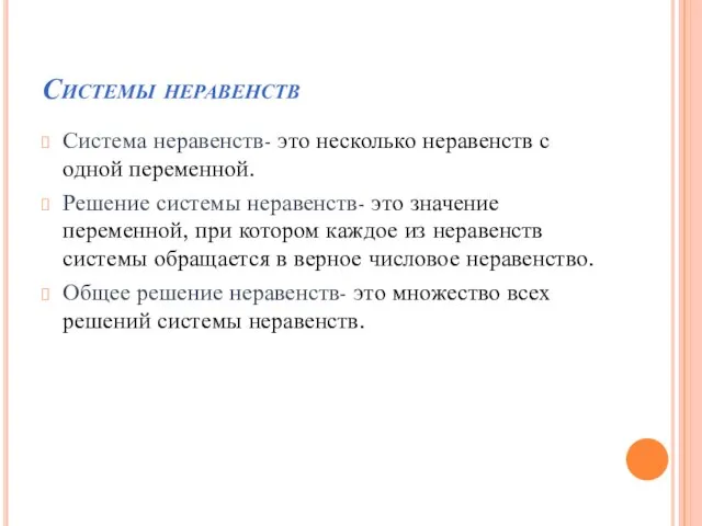 Системы неравенств Система неравенств- это несколько неравенств с одной переменной. Решение системы