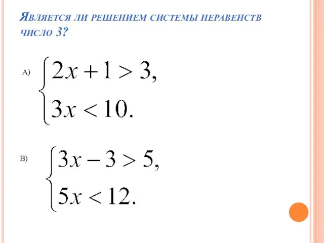 Является ли решением системы неравенств число 3? А) В)