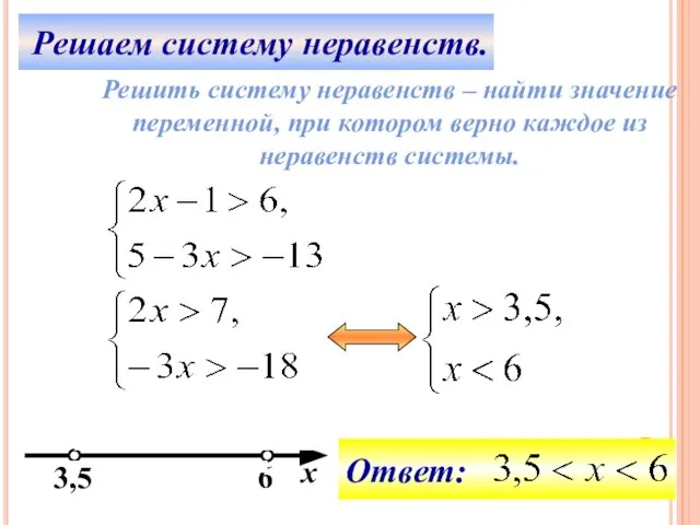 Решаем систему неравенств. Решить систему неравенств – найти значение переменной, при котором