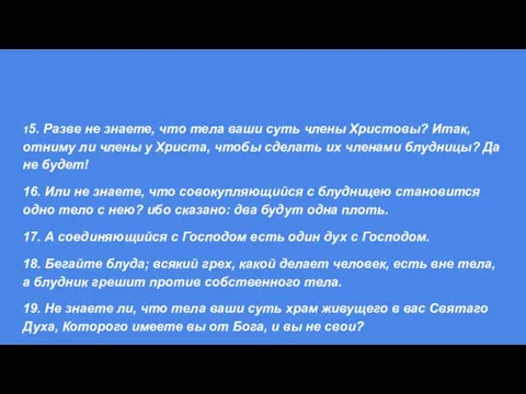 15. Разве не знаете, что тела ваши суть члены Христовы? Итак, отниму