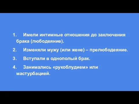 1. Имели интимные отношения до заключения брака (любодеяние). 2. Изменяли мужу (или