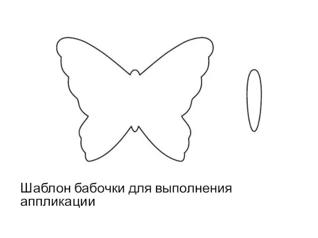 Шаблон бабочки для выполнения аппликации