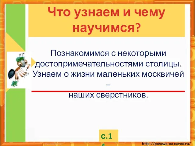 Познакомимся с некоторыми достопримечательностями столицы. Узнаем о жизни маленьких москвичей – наших