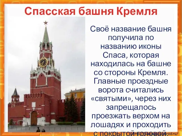 Спасская башня Кремля Своё название башня получила по названию иконы Спаса, которая