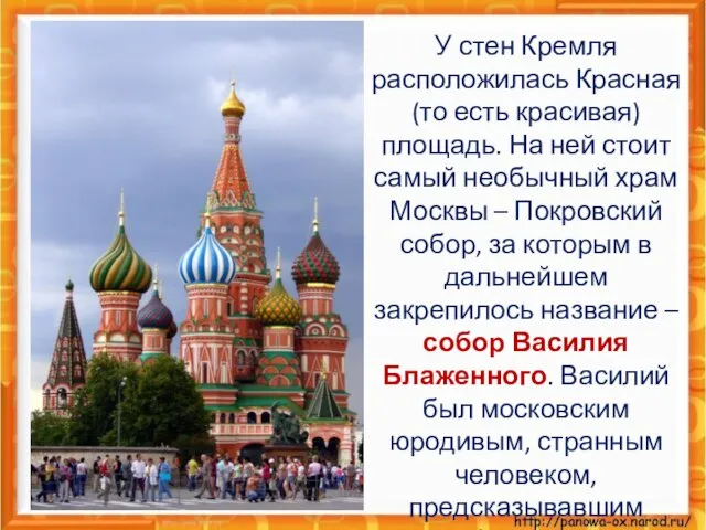 У стен Кремля расположилась Красная (то есть красивая) площадь. На ней стоит