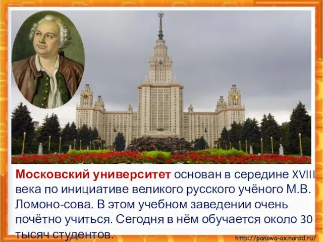 Московский университет основан в середине XVIII века по инициативе великого русского учёного