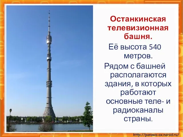 Останкинская телевизионная башня. Её высота 540 метров. Рядом с башней располагаются здания,