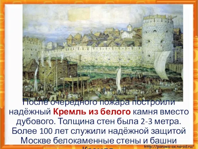 После очередного пожара построили надёжный Кремль из белого камня вместо дубового. Толщина