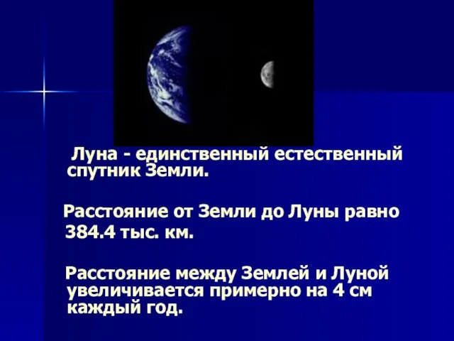 Луна - единственный естественный спутник Земли. Расстояние от Земли до Луны равно