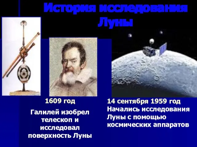 История исследования Луны 1609 год Галилей изобрел телескоп и исследовал поверхность Луны