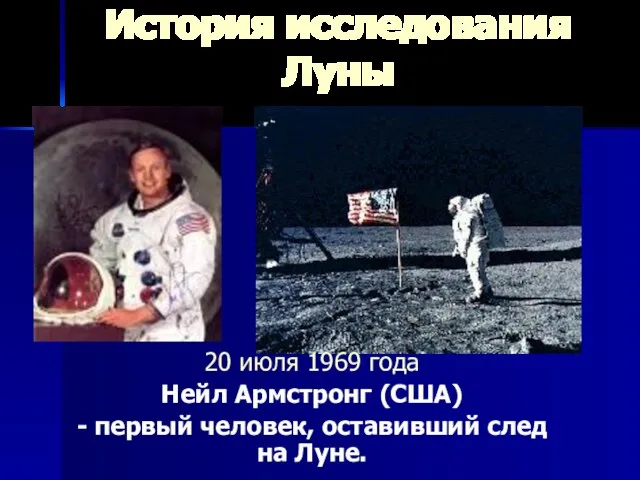 История исследования Луны 20 июля 1969 года Нейл Армстронг (США) - первый