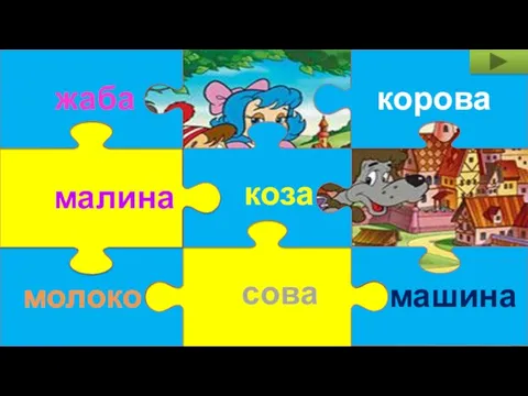 сова коза молоко корова малина машина жаба