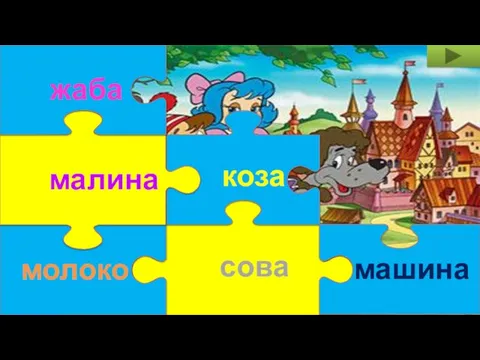 сова коза молоко малина машина жаба