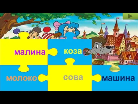 сова коза молоко малина машина