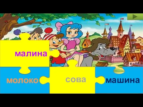 сова молоко малина машина