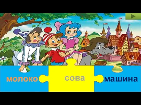 молоко машина сова