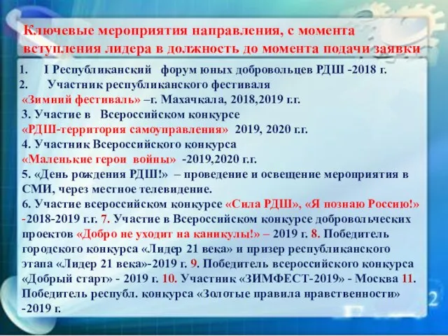 Ключевые мероприятия направления, с момента вступления лидера в должность до момента подачи