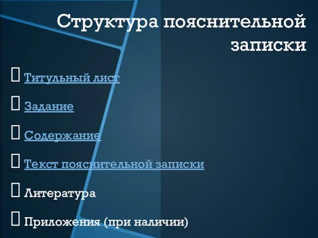 Структура пояснительной записки Титульный лист Задание Содержание Текст пояснительной записки Литература Приложения (при наличии)