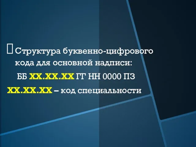 Структура буквенно-цифрового кода для основной надписи: ББ ХХ.ХХ.ХХ ГГ НН 0000 ПЗ ХХ.ХХ.ХХ – код специальности