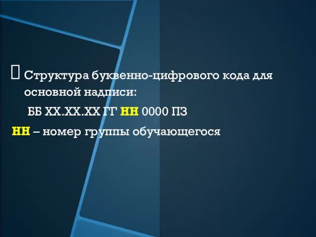 Структура буквенно-цифрового кода для основной надписи: ББ ХХ.ХХ.ХХ ГГ НН 0000 ПЗ