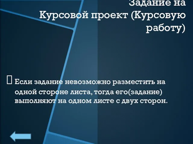 Задание на Курсовой проект (Курсовую работу) Если задание невозможно разместить на одной