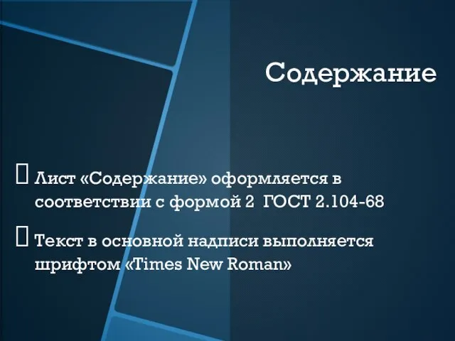 Содержание Лист «Содержание» оформляется в соответствии с формой 2 ГОСТ 2.104-68 Текст