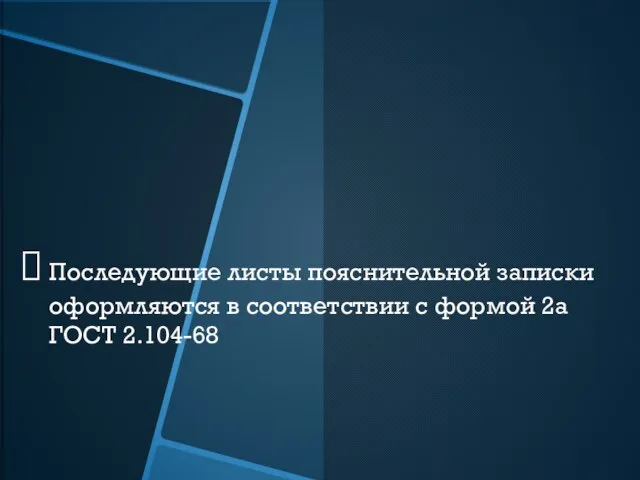 Последующие листы пояснительной записки оформляются в соответствии с формой 2а ГОСТ 2.104-68