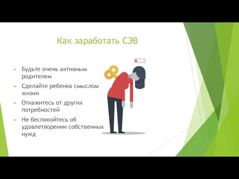 Как заработать СЭВ Будьте очень активным родителем Сделайте ребенка смыслом жизни Откажитесь