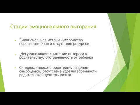 Стадии эмоционального выгорания Эмоциональное истощение: чувство перенапряжения и отсутствия ресурсов Дегуманизация: снижение