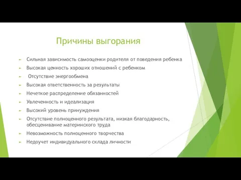 Причины выгорания Сильная зависимость самооценки родителя от поведения ребенка Высокая ценность хороших